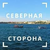 Севастополь. Северная сторона