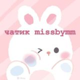 ♡чатик 𝑚𝑖𝑠𝑠𝑏𝑦𝑚𝑚🫂>