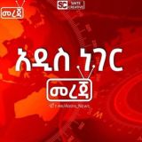 አዲስ ነገር መረጃ