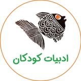 ادبیات کودکان