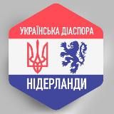 НІДЕРЛАНДИ 🇺🇦🇳🇱 Українська діаспора