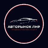 АВТОРЫНОК | ЛНР | ДНР | ЛУГАНСК | ДОНЕЦК