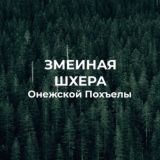 ЗМЕИНАЯ ШХЕРА Онежской Похъелы