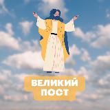 ВЕЛИКИЙ ПОСТ