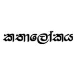 කතාලෝකය කෙටිකතා - Short Stories
