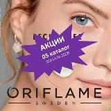 Акции 05 каталог Экспресс - Карьера🔥🔥🔥 Орифлэйм Oriflame