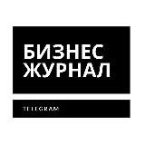 Бизнес Журнал | Телеграм