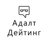 Адалт и дейтинг чат | OnlyFans, Reddit