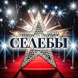 Селебы