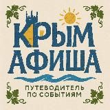 Афиша Крым