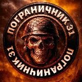 Пограничник 31