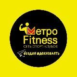 МетроФитнес_55