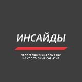 ИНСАЙДЕР🏆