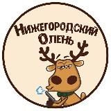 Тот самый Олень🦌