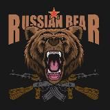 Русский МедVедь🇷🇺