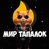 Мир Тапалок - Hamster Gamedev