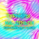 🦋Турниры на деньги по Brawl Stars💘
