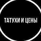 Татухи и цены | Татуировки