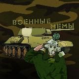 Военные мемы