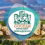 СОСЕДИ Проспект Вернадского