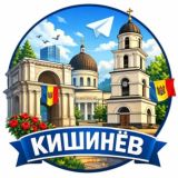 Кишинев