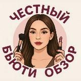 Честный бьюти обзор 👀