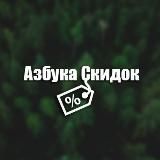 Азбука скидок