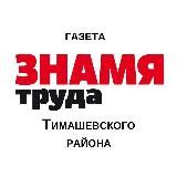 "Знамя Труда" Тимашевск