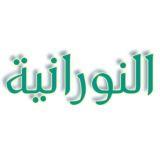 النورانية الجزرية التجويد تحفة الأطفال