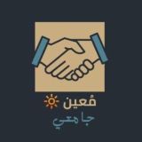 مُعين🔆|جامعي