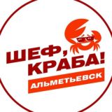 Морепродукты🦀Альметьевск🦀 Шеф, Краба!