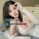 🇹🇼困困の雙北/新竹極品外送區👅秒回保證💖賴667v