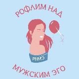 РНМЭ | Рофлим над мужским эго