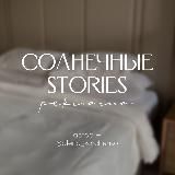 Реклама ♡ солнечные stories