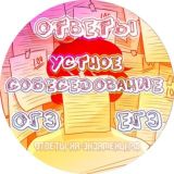 ОТВЕТЫ НА УСТНОЕ СОБЕСЕДОВАНИЕ, ИТОГОВОЕ СОЧИНЕНИЕ, ОГЭ, ЕГЭ, ГВЭ