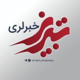 تبریز خبرلری ✔️