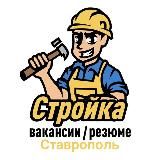 Стройка | Вакансии/Резюме | Ставрополь