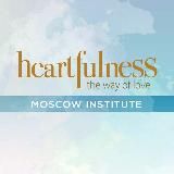 Институт Heartfulness Москва