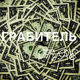 Грабитель БК (HYPE)