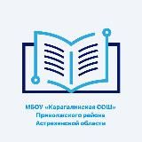 МКОУ «Карагалинская сош» Приволжского района Астраханской области