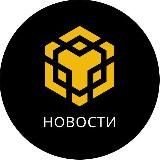 BNB CHAIN Новости