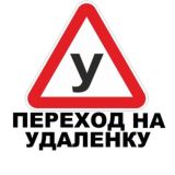 План перехода на удаленную работу