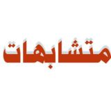 ما تحتاجه في متشابهات القرآن
