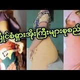 လုလုအောင် HD