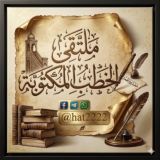 ملتقى الخطب المكتوبة