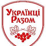 УКРАЇНЦІ РАЗОМ Новини