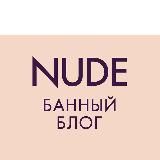 nude.банный блог