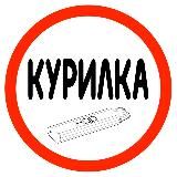 🚭КУРИЛКА🚭