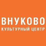 Культурный центр "Внуково"