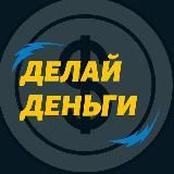 💰 Делай деньги 💰